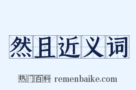 然且近义词是什么意思的图片